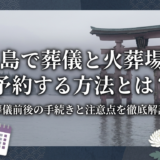 広島で葬儀と火葬場を予約する方法とは?葬儀前後の手続きと注意点を徹底解説