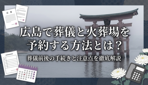 広島で葬儀と火葬場を予約する方法とは？葬儀前後の手続きと注意点を徹底解説