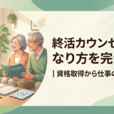 終活カウンセラーのなり方を完全解説｜資格取得から仕事の始め方まで