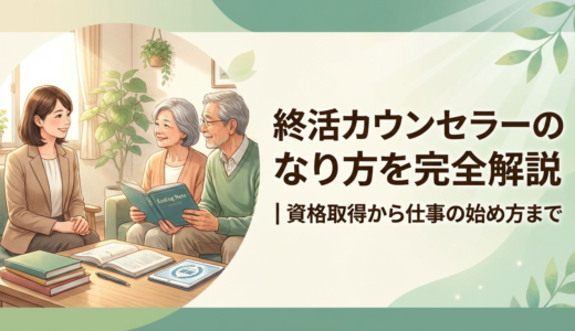 終活カウンセラーのなり方を完全解説｜資格取得から仕事の始め方まで