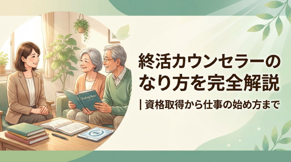 終活カウンセラーのなり方を完全解説｜資格取得から仕事の始め方まで
