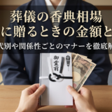 葬儀の香典相場を友人に贈るときの金額とは?年代別や関係性ごとのマナーを徹底解説
