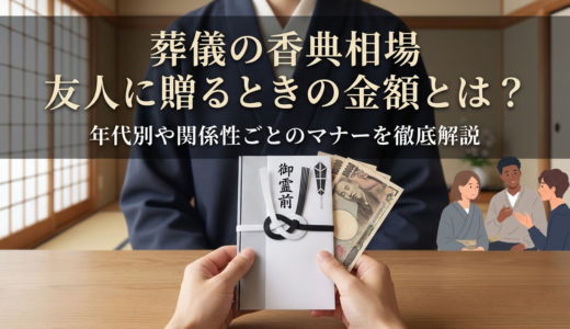 葬儀の香典相場を友人に贈るときの金額とは？年代別や関係性ごとのマナーを徹底解説