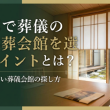 京都で葬儀の家族葬会館を選ぶポイントとは?失敗しない葬儀会館の探し方