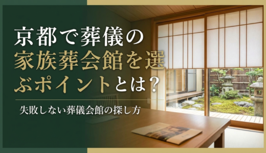 京都で葬儀の家族葬会館を選ぶポイントとは？失敗しない葬儀会館の探し方