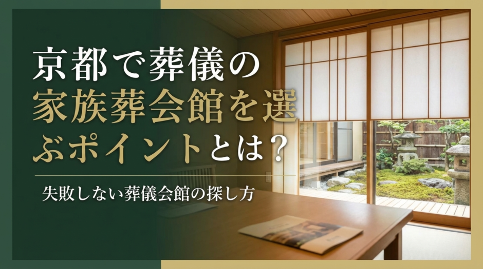 京都で葬儀の家族葬会館を選ぶポイントとは？失敗しない葬儀会館の探し方