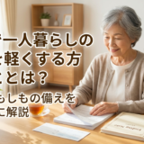 終活で一人暮らしの不安を軽くする方法とは?老後ともしもの備えを具体的に解説