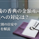葬儀の香典の金額相場と親戚への対応は？関係性別の目安やマナーを解説