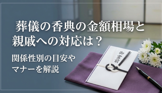 葬儀の香典の金額相場と親戚への対応は？関係性別の目安やマナーを解説