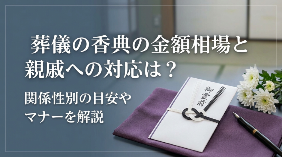 葬儀の香典の金額相場と親戚への対応は？関係性別の目安やマナーを解説