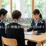 葬儀の会場の選び方を完全解説。後悔しない葬儀会場の決め方のポイント