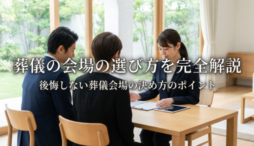 葬儀の会場の選び方を完全解説。後悔しない葬儀会場の決め方のポイント