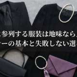 葬儀に参列する服装は地味なら良い？マナーの基本と失敗しない選び方