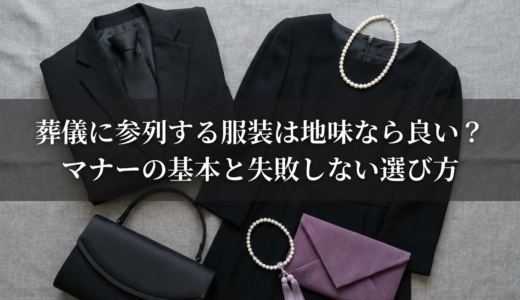葬儀に参列する服装は地味なら良い？マナーの基本と失敗しない選び方