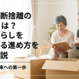 終活の断捨離の方法とは？心と暮らしを軽くする進め方を徹底解説