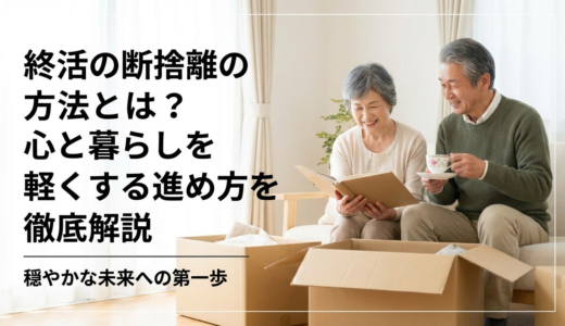 終活の断捨離の方法とは？心と暮らしを軽くする進め方を徹底解説