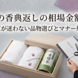 葬儀の香典返しの相場金額は？喪家が迷わない品物選びとマナー解説