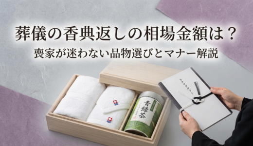 葬儀の香典返しの相場金額は？喪家が迷わない品物選びとマナー解説