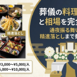 葬儀の料理の内容と相場を完全解説|通夜振る舞いから精進落としまで費用の目安