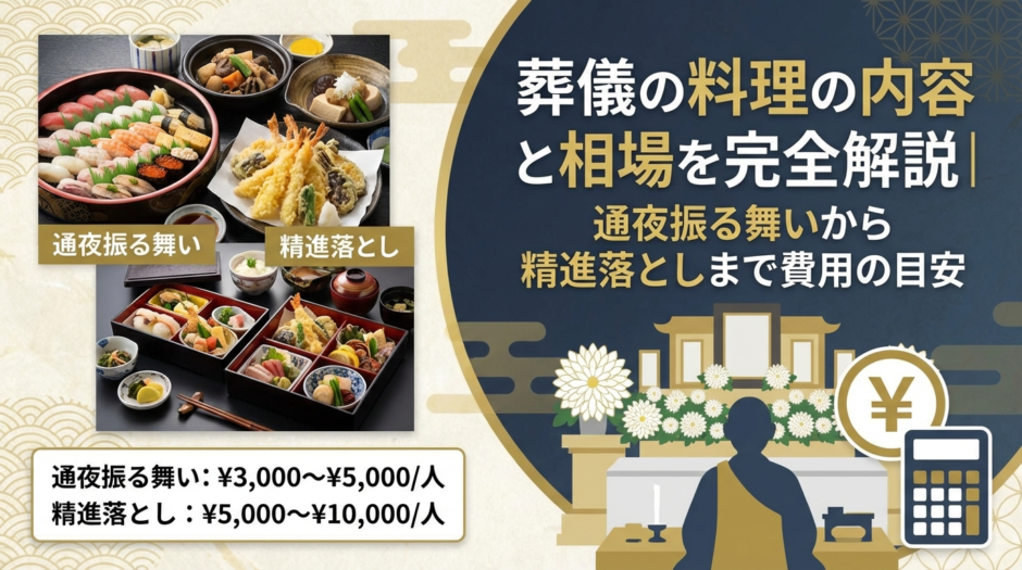 葬儀の料理の内容と相場を完全解説｜通夜振る舞いから精進落としまで費用の目安