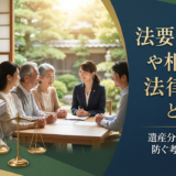法要の費用や相続の法律知識とは？遺産分割トラブルを防ぐ考え方を解説