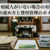 法要で相続人がいない場合の対応は？供養の進め方と費用管理のポイント