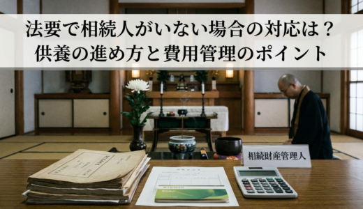 法要で相続人がいない場合の対応は？供養の進め方と費用管理のポイント