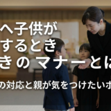 葬儀へ子供が参列するときのマナーとは？年齢別の対応と親が気をつけたいポイント