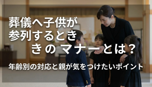 葬儀へ子供が参列するときのマナーとは？年齢別の対応と親が気をつけたいポイント