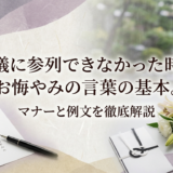 葬儀に参列できなかった時のお悔やみの言葉の基本。マナーと例文を徹底解説