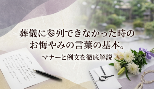 葬儀に参列できなかった時のお悔やみの言葉の基本。マナーと例文を徹底解説