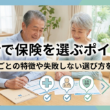 終活で保険をおすすめで選ぶポイントは?種類ごとの特徴や失敗しない選び方を解説