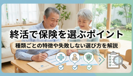 終活で保険をおすすめで選ぶポイントは？種類ごとの特徴や失敗しない選び方を解説