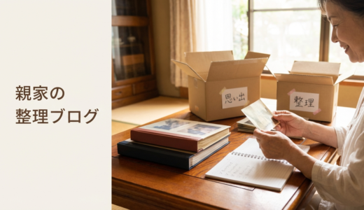 終活で実家の片付けのコツを徹底解説｜失敗を防ぐ進め方と心の整理の方法