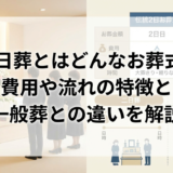 一日葬とはどんなお葬式？費用や流れの特徴と一般葬との違いを解説