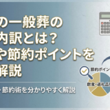 葬儀の一般葬の費用内訳とは？相場や節約ポイントを徹底解説