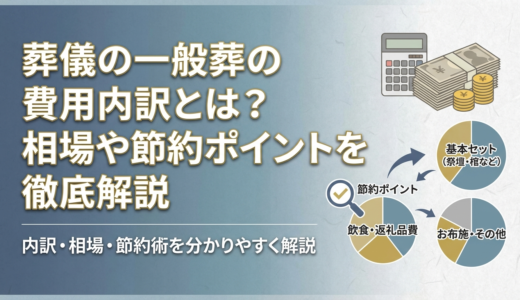 葬儀の一般葬の費用内訳とは？相場や節約ポイントを徹底解説