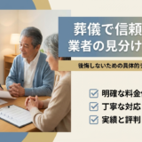 葬儀で信頼できる業者の見分け方とは?後悔しないための具体的チェックポイント