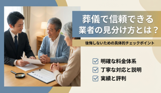 葬儀で信頼できる業者の見分け方とは？後悔しないための具体的チェックポイント