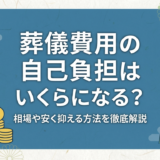 葬儀費用の自己負担はいくらになる?相場や安く抑える方法を徹底解説