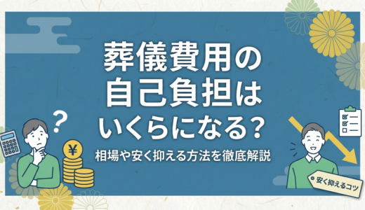 葬儀費用の自己負担はいくらになる？相場や安く抑える方法を徹底解説