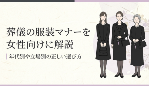 葬儀の服装マナーを女性向けに解説｜年代別や立場別の正しい選び方