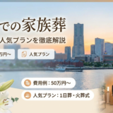 横浜での葬儀を家族葬で行うには?費用相場や人気プランを徹底解説