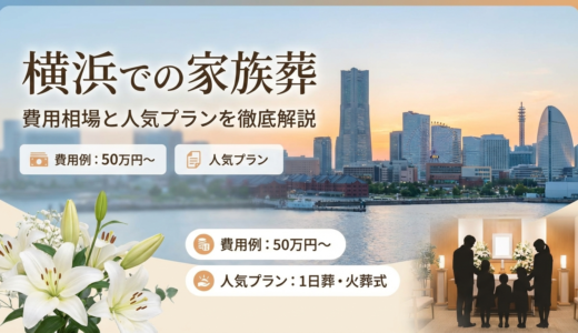 横浜での葬儀を家族葬で行うには？費用相場や人気プランを徹底解説