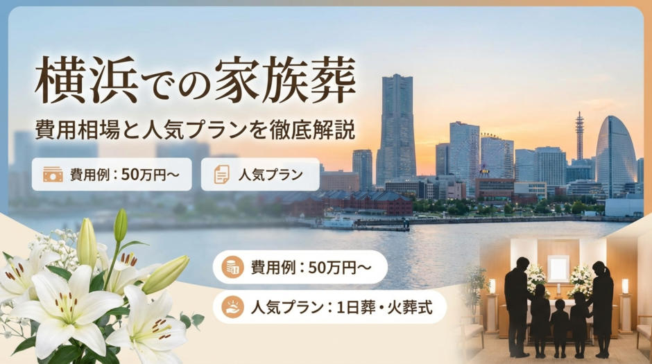横浜での葬儀を家族葬で行うには？費用相場や人気プランを徹底解説
