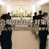 葬儀会場のコロナ対策とは？安心して参列するための最新ガイド