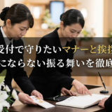 葬儀の受付で守りたいマナーと挨拶例文集｜失礼にならない振る舞いを徹底解説