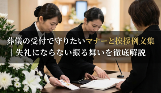 葬儀の受付で守りたいマナーと挨拶例文集｜失礼にならない振る舞いを徹底解説