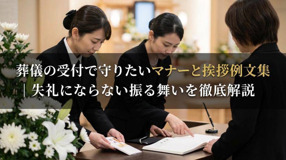 葬儀の受付で守りたいマナーと挨拶例文集｜失礼にならない振る舞いを徹底解説