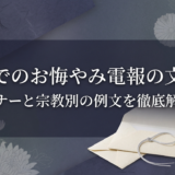 葬儀でのお悔やみ電報の文例集。マナーと宗教別の例文を徹底解説